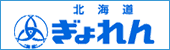 北海道漁業協同組合連合会