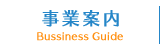 事業案内