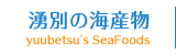 湧別の海産物